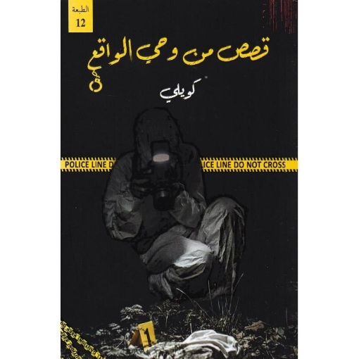 Picture of قصص من وحي الواقع