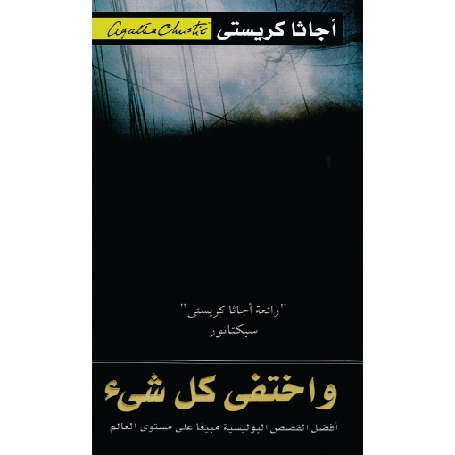 Picture of واختفي كل شيء